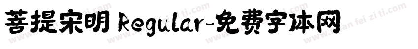 菩提宋明 Regular字体转换